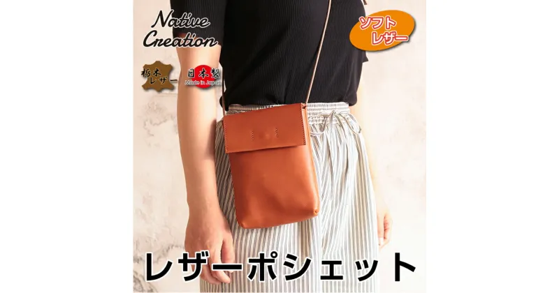 【ふるさと納税】Native Creation 本革ポシェット ショルダーバッグ NC3417V 全7色 栃木レザー【納期1～3カ月】　大和郡山市