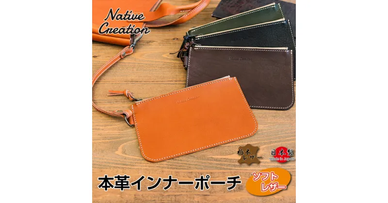 【ふるさと納税】Native Creation 本革インナーポーチ NC3416V 全4色 栃木レザー【納期1～3カ月】　大和郡山市