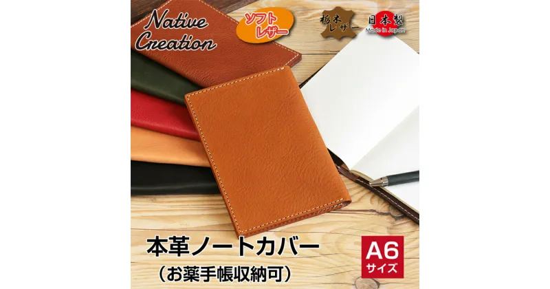 【ふるさと納税】Native Creation 本革A6ノートお薬手帳カバー NC3780 全7色 栃木レザー【納期1～3カ月】　大和郡山市