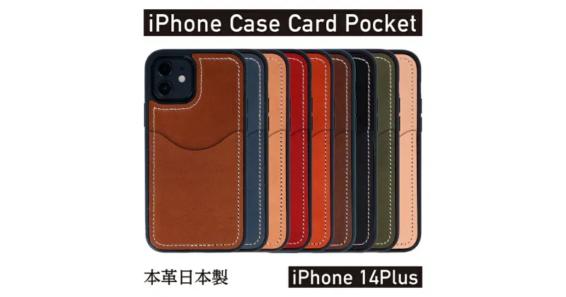 【ふるさと納税】iPhoneケース iPhone 14Plus ケース カードポケット スマホケース 本革 AG1931 　雑貨・日用品