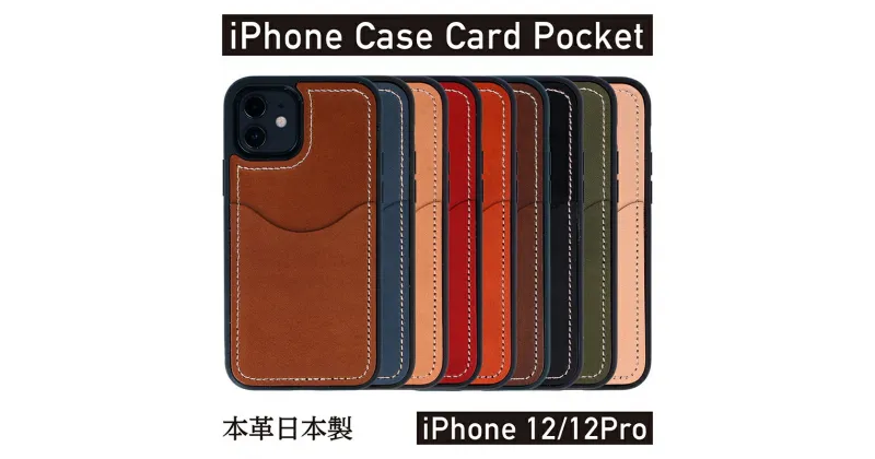 【ふるさと納税】iPhoneケース iPhone 12/12Pro ケース カードポケット スマホケース 本革 AG1924 　雑貨・日用品