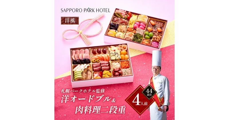 【ふるさと納税】「札幌パークホテル監修」洋オードブル&肉料理二段重 (4人前・44品目)【 おせち お祝い オードブル 】　お届け：2024年12月29日～12月30日まで