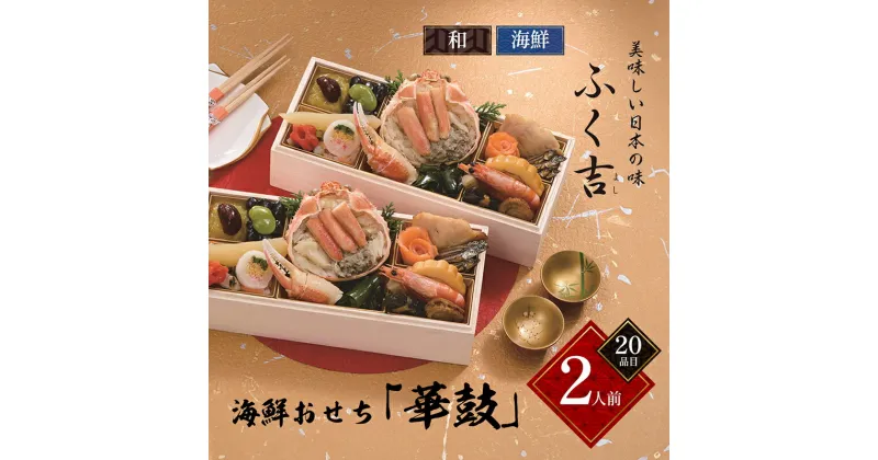 【ふるさと納税】ふく吉　海鮮おせち「華鼓」　(1段2組・2人前・20品目・和・海鮮風)【 おせち お正月 お祝い 海鮮 】　お届け：2024年12月29日～12月30日まで