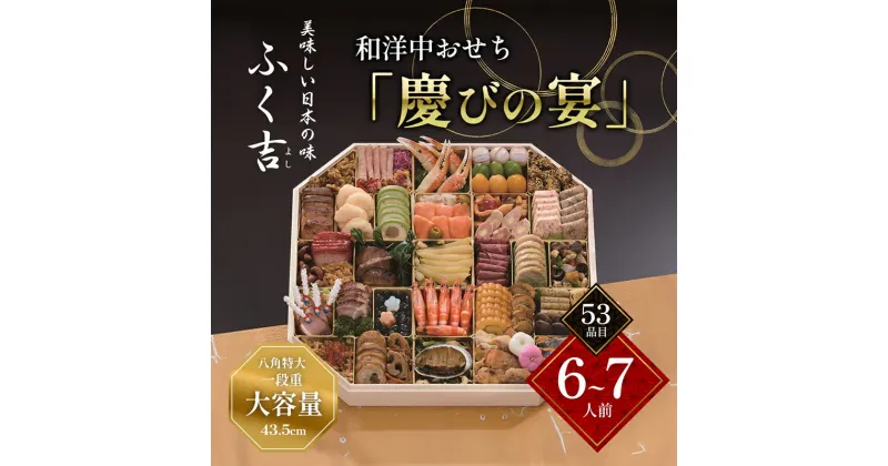 【ふるさと納税】ふく吉　和洋中おせち「慶びの宴」　八角特大一段重(43.5cm大容量/6人前～7人前・53品目)【 おせち お正月 お祝い 】　お届け：2024年12月29日～12月30日まで