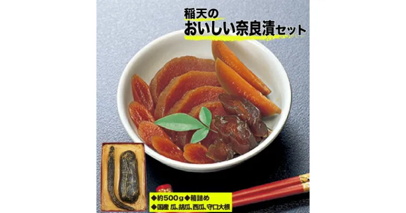 【ふるさと納税】稲天のおいしい奈良漬　箱詰め　(瓜、胡瓜、西瓜、守口大根セット)【1073092】