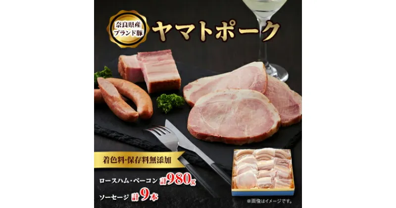 【ふるさと納税】吉野ハムの着色料・保存料無添加ロースハム・ベーコン(計980g)、ソーセージ(3本)×3【配送不可地域：離島】【1088239】