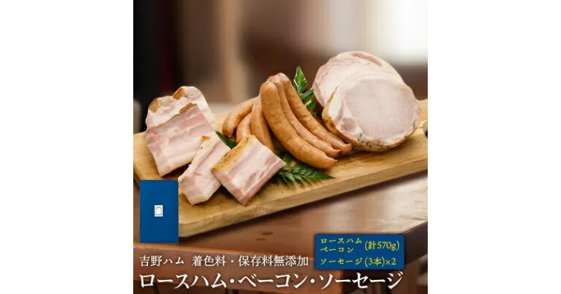 【ふるさと納税】吉野ハムの着色料・保存料無添加ロースハム・ベーコン(計570g)、ソーセージ(3本)×2【配送不可地域：離島】【1088240】