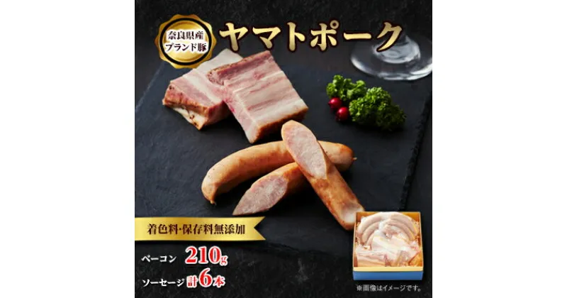 【ふるさと納税】吉野ハムの着色料・保存料無添加ベーコン(210g)、ソーセージ(3本)×2【配送不可地域：離島】【1088243】