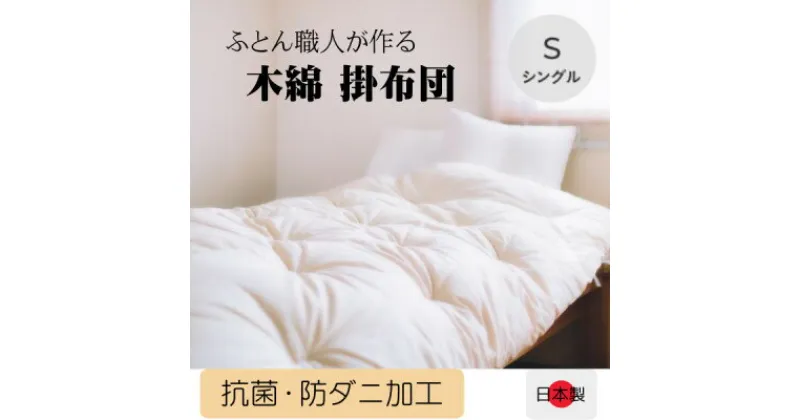 【ふるさと納税】ふっくらあたたかい掛け布団(木綿わた90%ポリエステル10%)シングル　シンプルなオフ白無地【1101940】