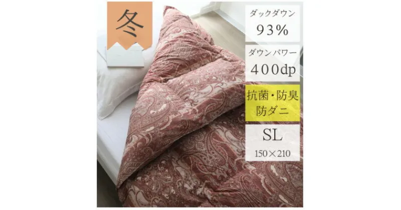 【ふるさと納税】羽毛布団　上質羽毛掛け布団ダウンパワー400(WDD93%1.2kg)　シングル(赤)【1128332】