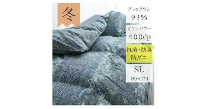 【ふるさと納税】抜群のあたたかさ　上質羽毛掛け布団ダウンパワー400(WDD93%1.2kg)　シングル(青)【1128334】