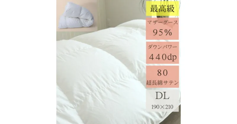 【ふるさと納税】高品質ダブル羽毛掛け布団440DP80サテン長超綿ホワイトマザーグース95%1.8kg白【1144034】