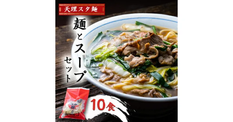 【ふるさと納税】天理スタ麺　麺とスープセット　10食【配送不可地域：離島】【1345826】