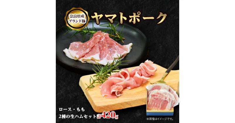 【ふるさと納税】吉野ハムのヤマトポーク生ハムセット　約420g【配送不可地域：離島】【1400760】