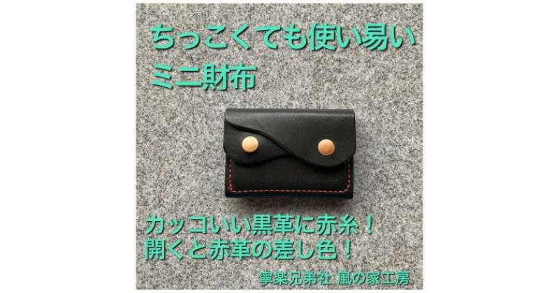 【ふるさと納税】【ちっこくても使い易いミニ財布】右利き黒革に赤糸　フロント2分割【1419694】