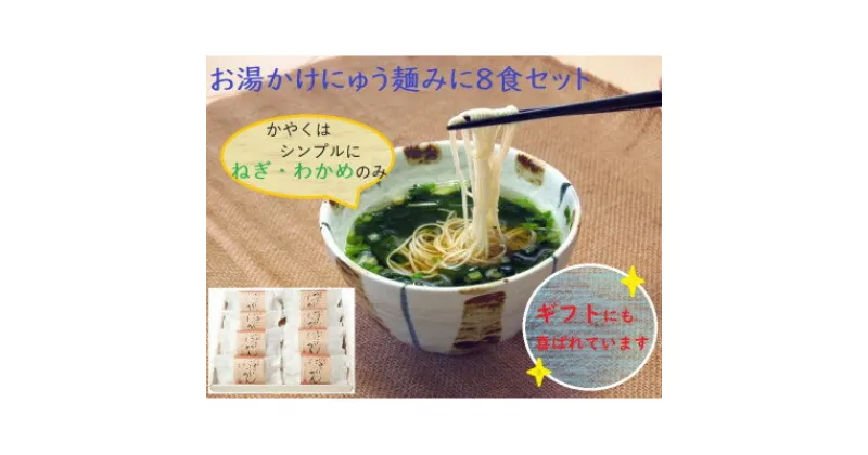 【ふるさと納税】【ギフト包装】お湯かけにゅう麺みに(ねぎわかめ)8食セット【1449300】