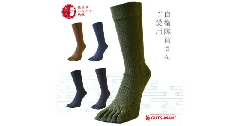 【ふるさと納税】GUTS-MAN 真の究極の五本指ソックス 1足｜ガッツマン 靴下 くつ下 メンズ 紳士 自衛隊ソックス 五本指 5本指 五本指靴下 日本製 国産 奈良県産