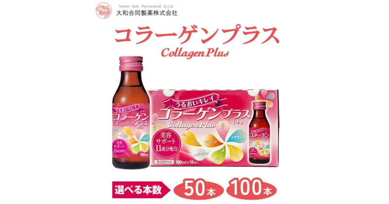 【ふるさと納税】＼選べる本数／ コラーゲンプラス(100ml)