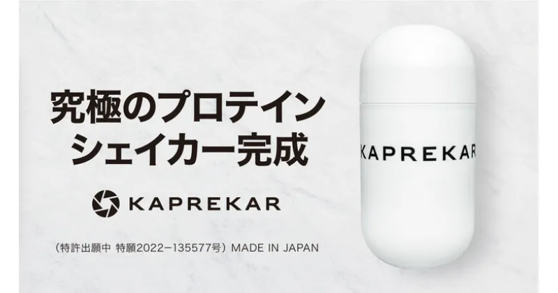 【ふるさと納税】KAPREKARプロテインシェイカー※着日指定不可