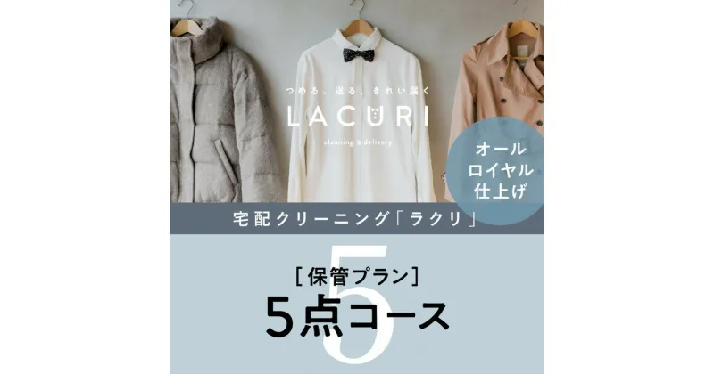 【ふるさと納税】オールロイヤル仕上げ　保管付クリーニング5点コース（最長10ヶ月の無料保管OK）（洗剤は肌や環境を考えオーガニックを追求）｜宅配クリーニング　保管無料　シミ抜き　ボタン付け　毛玉取り　ラクリ　lacuri　奈良県　橿原市