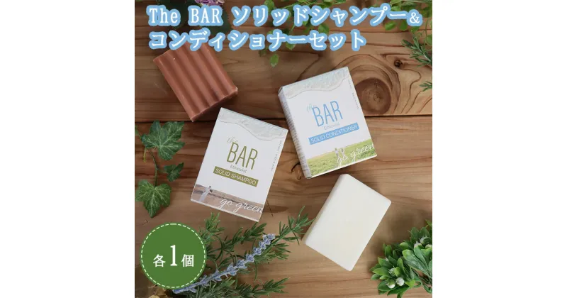 【ふるさと納税】The BAR ソリッドシャンプー、The BAR ソリッドコンディショナーセット ※着日指定不可