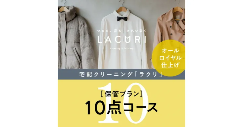 【ふるさと納税】オールロイヤル仕上げ　保管付クリーニング10点コース（最長10ヶ月の無料保管OK）（洗剤は肌や環境を考えオーガニックを追求）｜宅配クリーニング　保管無料　シミ抜き　ボタン付け　毛玉取り　ラクリ　lacuri　奈良県　橿原市