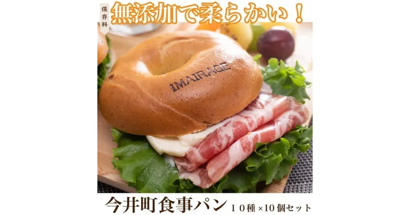 【ふるさと納税】10種のベーグル10個セット　低カロリー　ベーグル　保存料無添加　食事パン ≪今井町食事パン お取り寄せ≫ ※離島への配送不可（北海道、沖縄本島は配送可能） ※着日指定不可