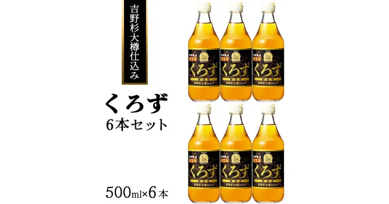 【ふるさと納税】吉野杉大樽仕込み くろず6本セット