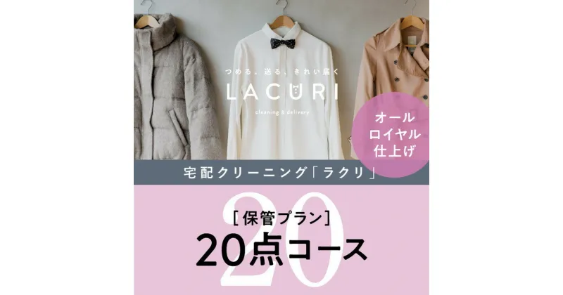 【ふるさと納税】オールロイヤル仕上げ　保管付クリーニング20点コース（最長10ヶ月の無料保管OK）（洗剤は肌や環境を考えオーガニックを追求）｜宅配クリーニング　保管無料　シミ抜き　ボタン付け　毛玉取り　ラクリ　lacuri　奈良県　橿原市