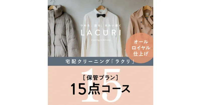 【ふるさと納税】オールロイヤル仕上げ　保管付クリーニング15点コース（最長10ヶ月の無料保管OK）（洗剤は肌や環境を考えオーガニックを追求）｜宅配クリーニング　保管無料　シミ抜き　ボタン付け　毛玉取り　ラクリ　lacuri　奈良県　橿原市