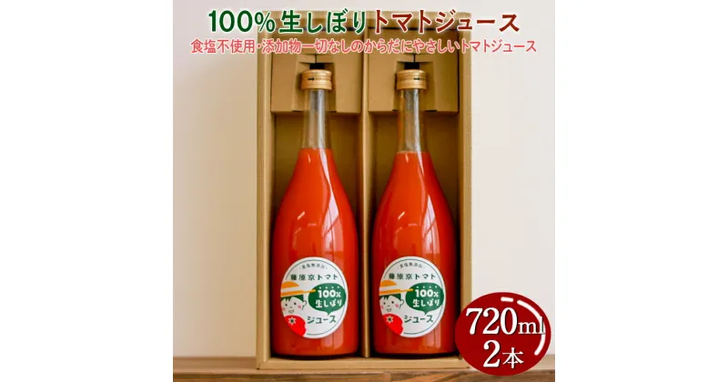 【ふるさと納税】100%生しぼりトマトジュース　720ml 2本セット◇※着日指定不可