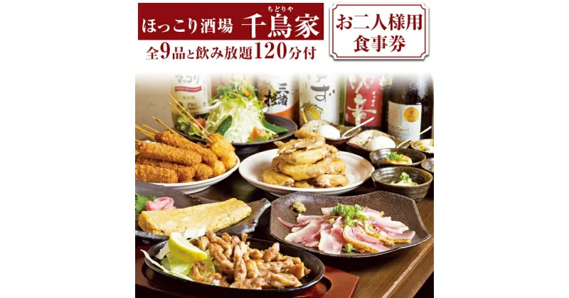 【ふるさと納税】「ほっこり酒場 千鳥家（ちどりや）」大和肉鶏もも・手羽から等全9品と飲み放題120分付（お二人様用食事券）≪お食事券 名古屋飯 居酒屋 飲み放題≫ ※着日指定不可