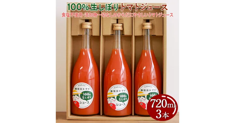 【ふるさと納税】100%生しぼりトマトジュース 720ml 3本セット◇※着日指定不可