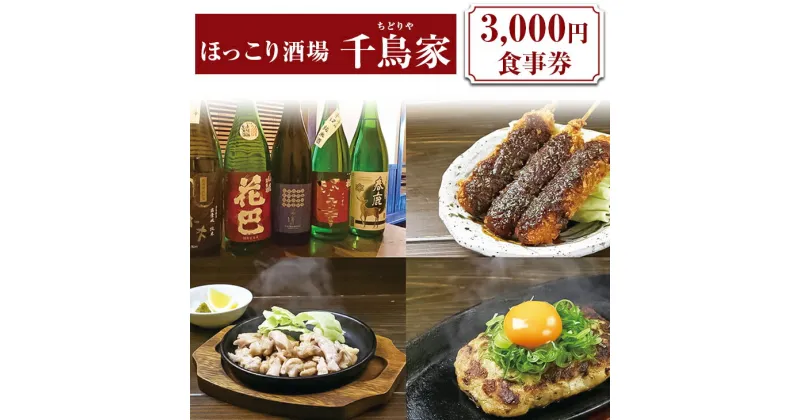 【ふるさと納税】「ほっこり酒場 千鳥家（ちどりや）」3,000円お食事券≪お食事券 名古屋飯 居酒屋≫ ※着日指定不可