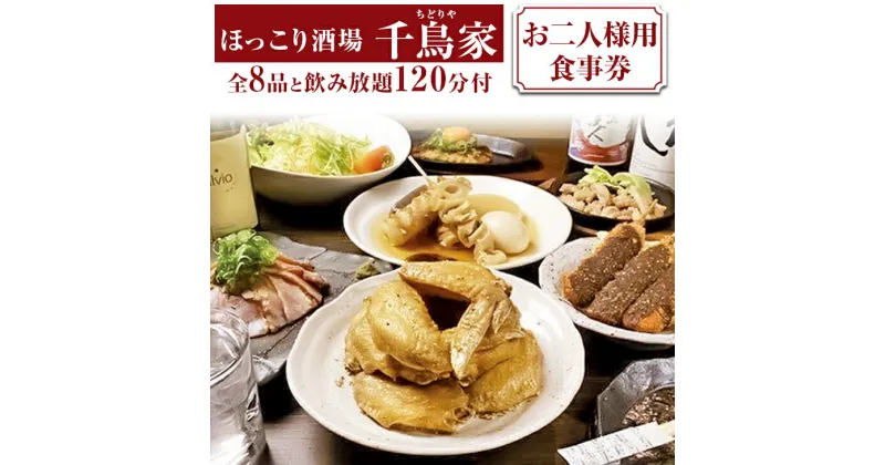 【ふるさと納税】「ほっこり酒場 千鳥家（ちどりや）」手羽から・みそ串かつ等全8品と飲み放題120分付（お二人様用食事券）≪お食事券 名古屋飯 居酒屋 飲み放題≫ ※着日指定不可