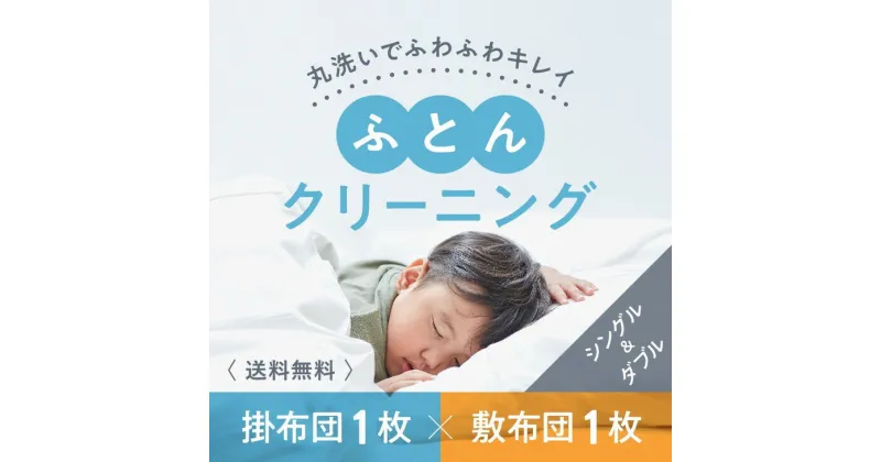 【ふるさと納税】布団クリーニング　敷布団1枚×掛布団1枚コース（シングル・ダブルサイズ1枚ずつ）｜布団　敷布団　掛布団　クリーニング　宅配クリーニング　肌や環境にやさしいクリーニングを追求※北海道・沖縄・離島への配送不可※着日指定不可