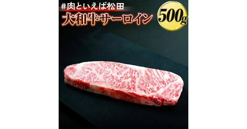 【ふるさと納税】＃肉といえば松田 大和牛サーロイン 500g ※北海道・沖縄・離島への配送不可