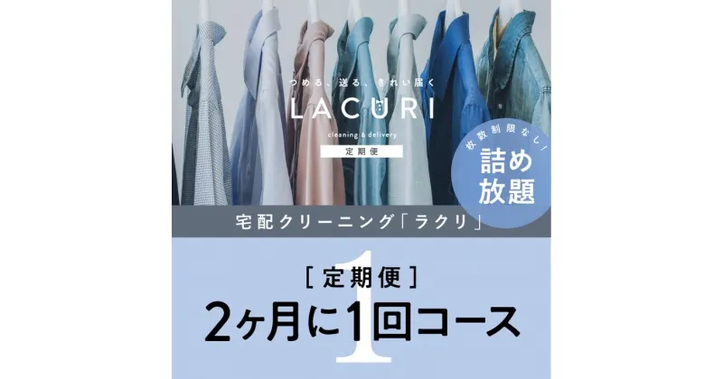 【ふるさと納税】【定期便】クリーニング 詰め放題　2か月1回コース 1年分（6回利用分）｜最短4日仕上げ　シミ抜き　ボタン付け　毛玉取り　ラクリ　lacuri※着日指定不可※北海道・沖縄・離島への配送不可