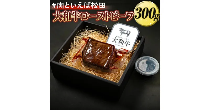 【ふるさと納税】＃肉といえば松田 大和牛ローストビーフ 300g