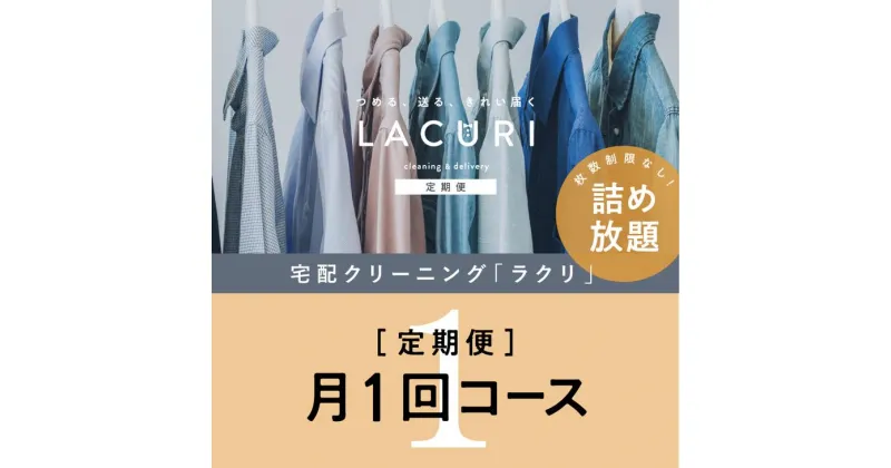 【ふるさと納税】【定期便】 クリーニング 詰め放題　月1回コース 1年分（12回利用分）｜最短4日仕上げ　シミ抜き　ボタン付け　毛玉取り　ラクリ　lacuri※着日指定不可※北海道・沖縄・離島への配送不可