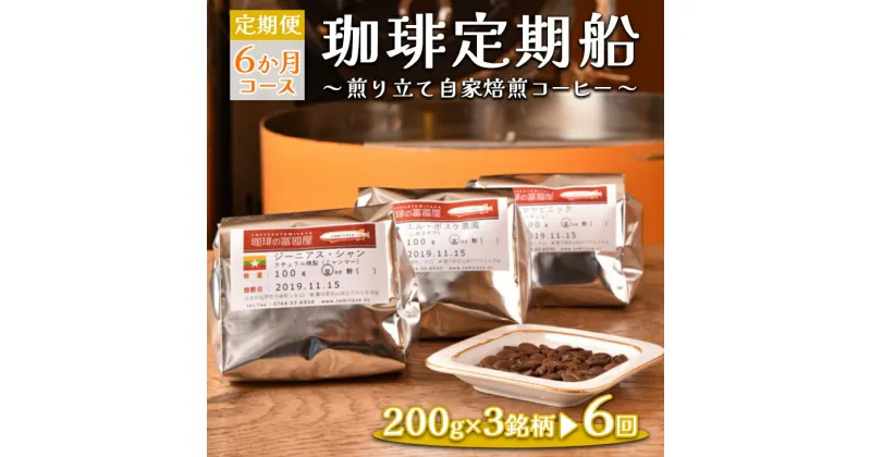 【ふるさと納税】【定期便】6ヶ月コース：珈琲定期船200g×3銘柄×6回　煎り立て自家焙煎コーヒー◆