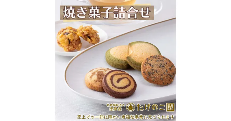 【ふるさと納税】たけのこ園 焼き菓子詰合せ(売上げの一部は障がい者福祉事業に充てられます)