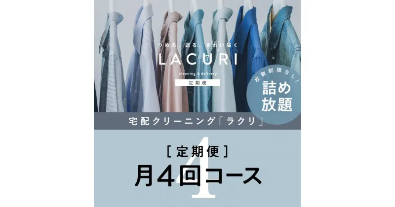 【ふるさと納税】【定期便】クリーニング 詰め放題　月4回コース 1年分（48回利用分）｜最短4日仕上げ　シミ抜き　ボタン付け　毛玉取り　ラクリ　lacuri※着日指定不可※北海道・沖縄・離島への配送不可