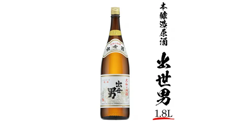 【ふるさと納税】本醸造原酒出世男1.8L※着日指定不可