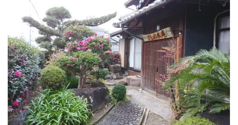 【ふるさと納税】古民家の宿“かしの木庵”　（一棟貸し宿泊券）（6名様1泊） ※着日指定不可