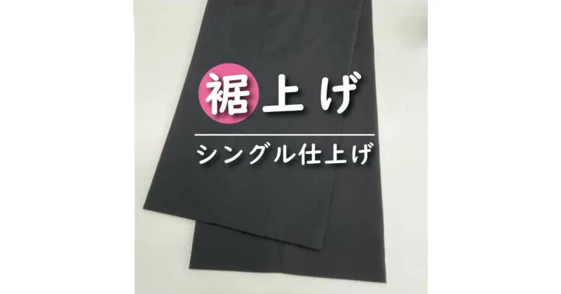 【ふるさと納税】パンツ 【裾上げ・ステッチ・シングル・ダブル仕上げ】 まとめて 6枚 お直し ※組み合わせ自由≪洋服 直し パンツ 裾上げ≫ ※着日指定不可