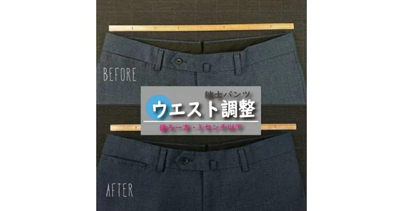 【ふるさと納税】紳士 スラックス パンツ 【ウエスト調整】 まとめて 3枚 お直し≪洋服 直し 紳士 スラックスパンツ ウエスト調整≫ ※着日指定不可