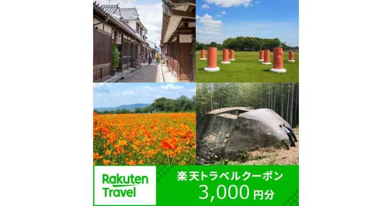 【ふるさと納税】奈良県 橿原市の対象施設で使える 楽天トラベルクーポン 寄附額10,000円