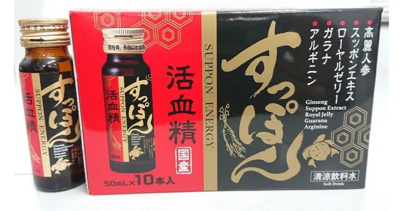 【ふるさと納税】すっぽん活血精(50ml×60本)