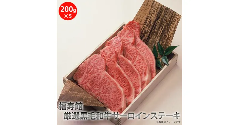 【ふるさと納税】福寿館　厳選黒毛和牛　サーロインステーキ ≪お肉 牛肉 黒毛和牛 霜降り ステーキ用 鉄板焼き 記念日 誕生日 贈答用 贈答 プレゼント ギフト 自宅用 おうちごはん≫